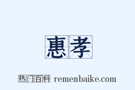 惠孝是什么意思的图片